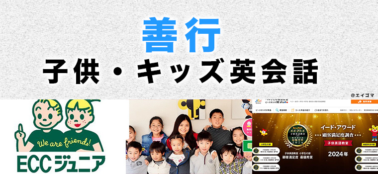 善行のおすすめ子ども英会話教室