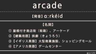 アーケード(arcade)/ アーケードゲームの意味・発音、カタカナ英語としての使われ方