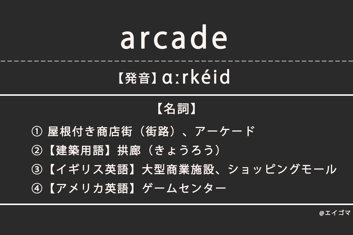 アーケード（arcade）/ アーケードゲームの意味・発音、カタカナ英語としての使われ方 | 英語学習サイト・エイゴマ