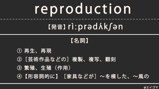 リプロ/リプロダクション（reproduction）の意味・発音、カタカナ英語としての使われ方