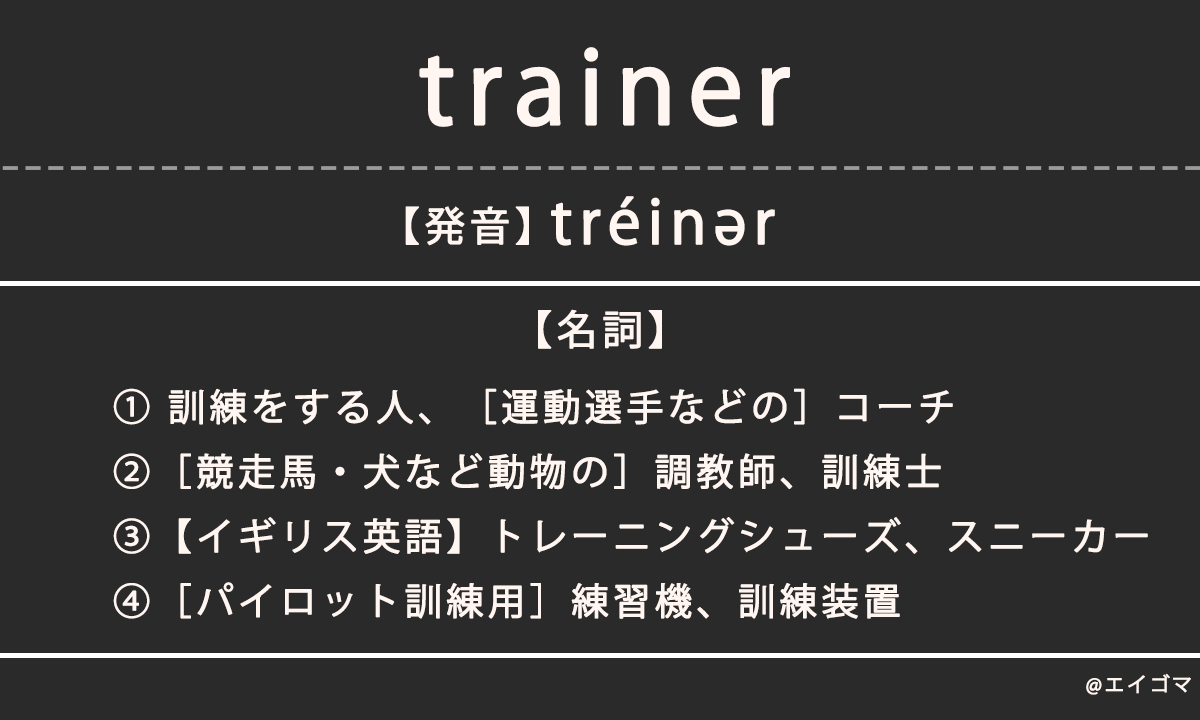 トレーナー（trainer）の意味・発音、カタカナ英語としての使われ方
