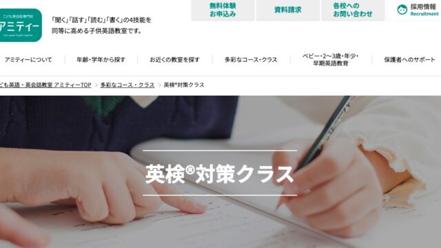 アミティー英検