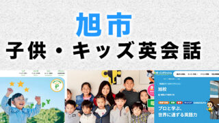 旭市のおすすめ子ども英会話