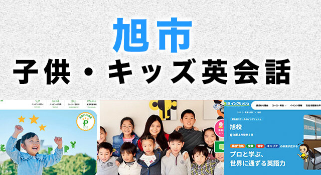 旭市のおすすめ子ども英会話