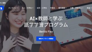 ベルリッツフレックス