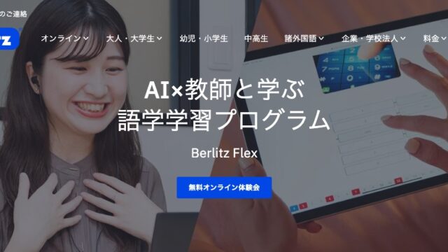 ベルリッツフレックス