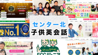 センター北駅周辺のおすすめ子ども英会話