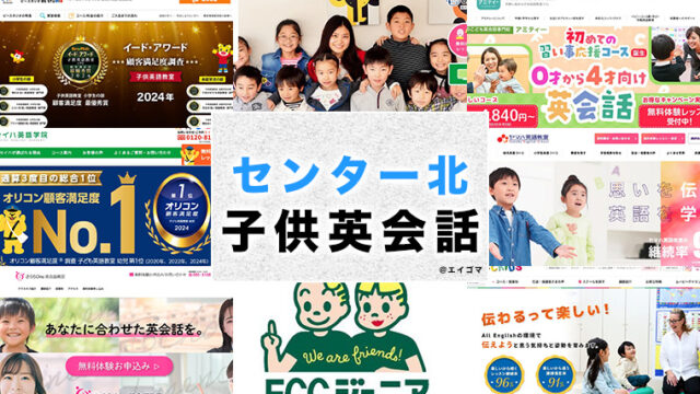 センター北駅周辺のおすすめ子ども英会話