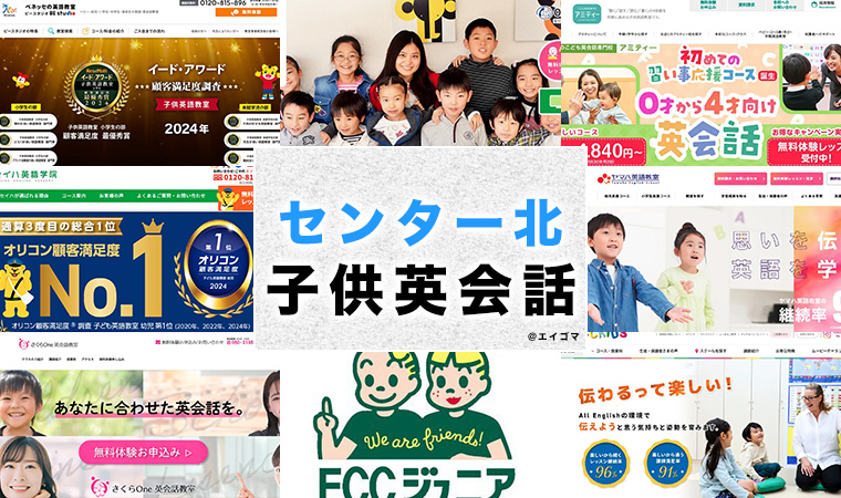 センター北駅周辺のおすすめ子ども英会話
