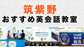 筑紫野市のおすすめ英会話教室