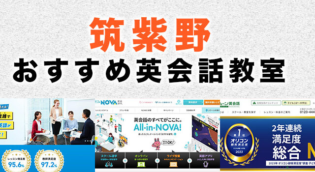 筑紫野市のおすすめ英会話教室