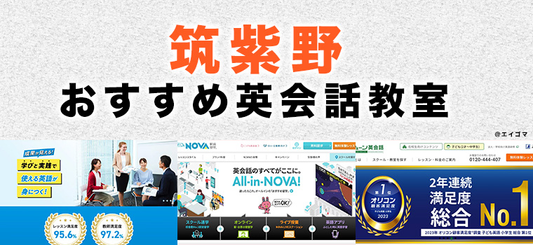 筑紫野市のおすすめ英会話教室