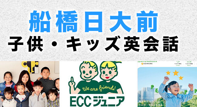 船橋日大前のおすすめ子ども英会話
