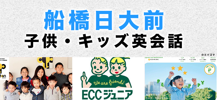 船橋日大前のおすすめ子ども英会話