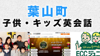 葉山町のおすすめ子供英会話教室
