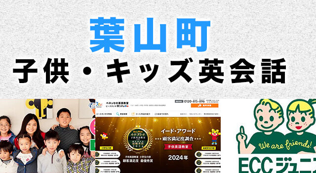 葉山町のおすすめ子供英会話教室
