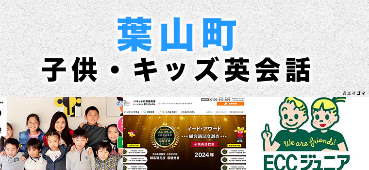 葉山町のおすすめ子供英会話教室
