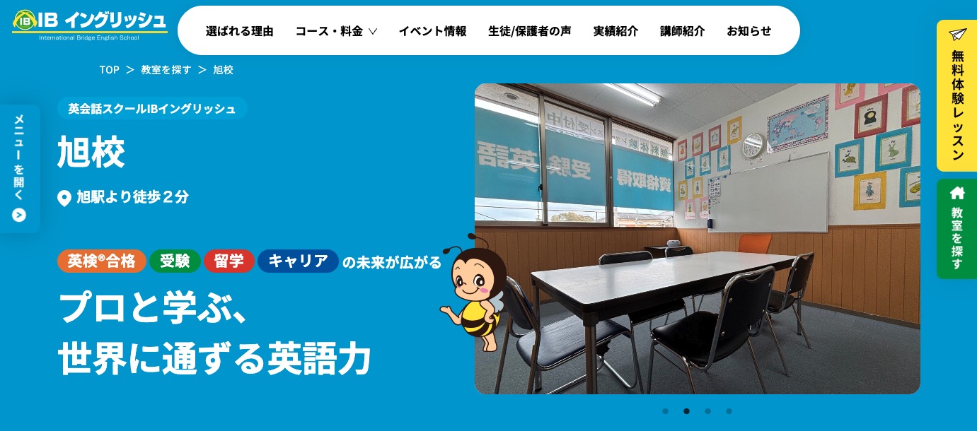 IBイングリッシュ旭校