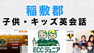 稲敷郡のおすすめ子供英会話