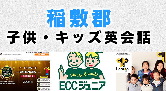 稲敷郡のおすすめ子供英会話