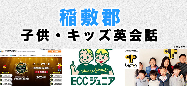 稲敷郡のおすすめ子供英会話