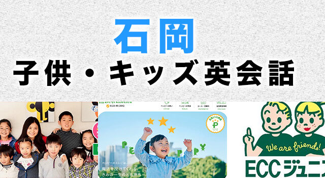 石岡市のおすすめ子ども英会話