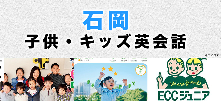 石岡市のおすすめ子ども英会話