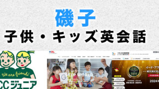 磯子の子供向け英会話教室