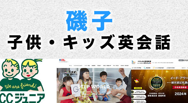 磯子の子供向け英会話教室