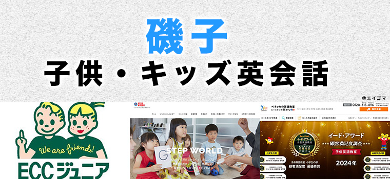 磯子の子供向け英会話教室