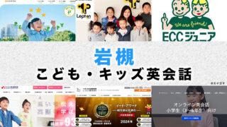 岩槻のおすすめ子供向け英会話