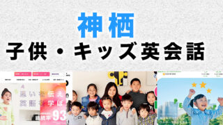 神栖市のおすすめ子供英会話