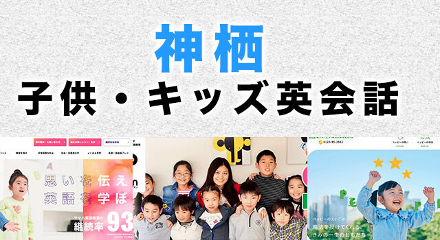 神栖市のおすすめ子供英会話
