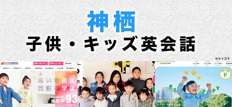 神栖市のおすすめ子供英会話