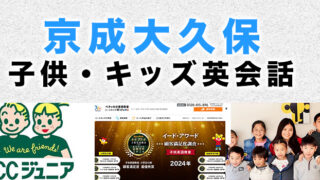 京成大久保のおすすめ子供向け英会話