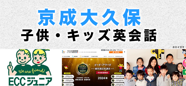 京成大久保のおすすめ子供向け英会話