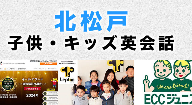 北松戸のおすすめ子ども英会話