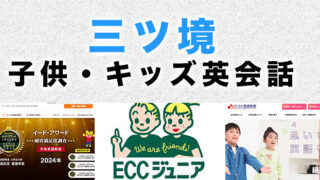 三ツ境のおすすめ子ども英会話