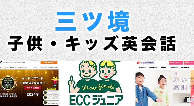 三ツ境のおすすめ子ども英会話