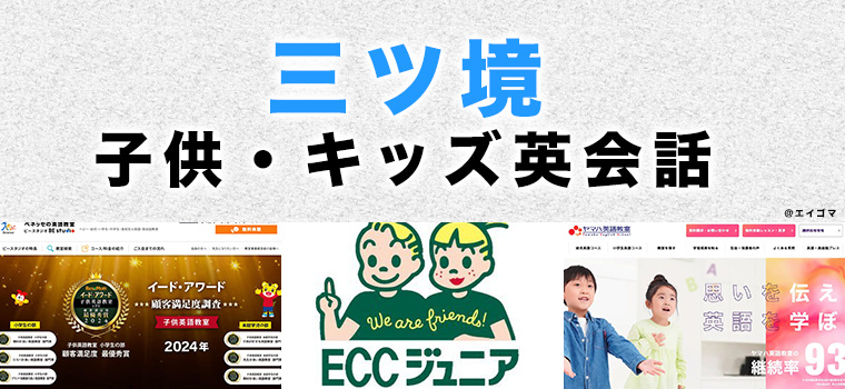 三ツ境のおすすめ子ども英会話