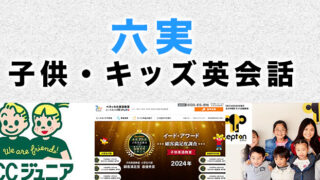 六実のおすすめ子ども英会話