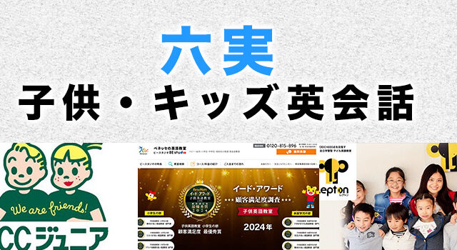 六実のおすすめ子ども英会話