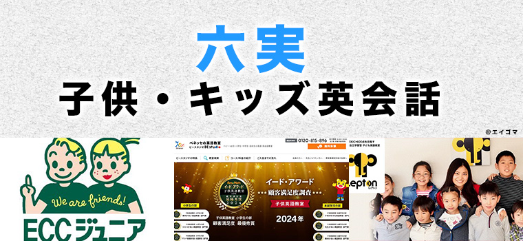六実のおすすめ子ども英会話