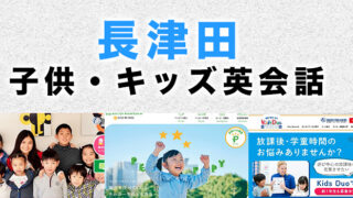 長津田の子供向け英会話教室