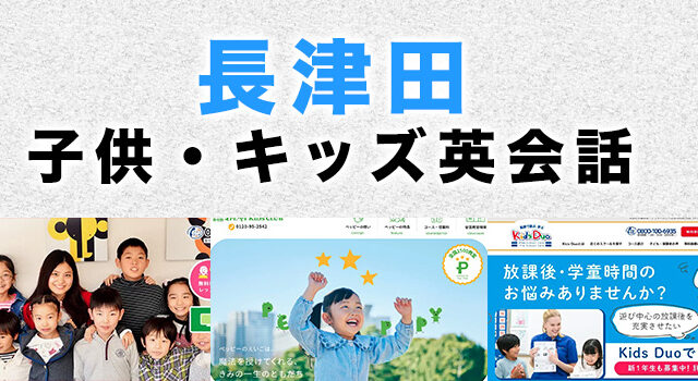 長津田の子供向け英会話教室