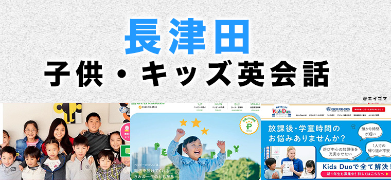 長津田の子供向け英会話教室