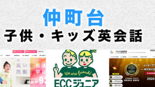 仲町台の子供向け英会話教室