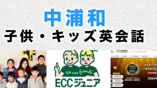 中浦和のおすすめ子ども英会話