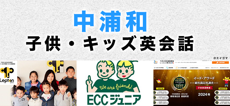 中浦和のおすすめ子ども英会話