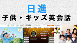 日進のおすすめ子ども英会話